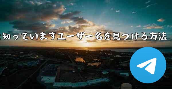 紙飛行機は名前を知っていますユーザー名を見つける方法