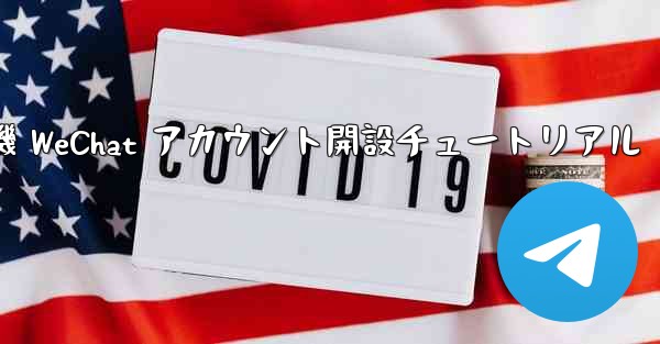 紙飛行機 WeChat アカウント開設チュートリアル