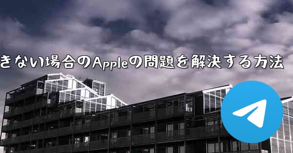 Paper Planeが認証コードを受信できない場合のAppleの問題を解決する方法