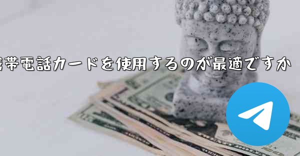 紙飛行機テレゲラムを登録するにはどこの国の携帯電話カードを使用するのが最適ですか