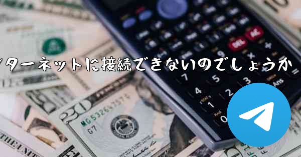 なぜこの国では紙飛行機をインターネットに接続できないのでしょうか