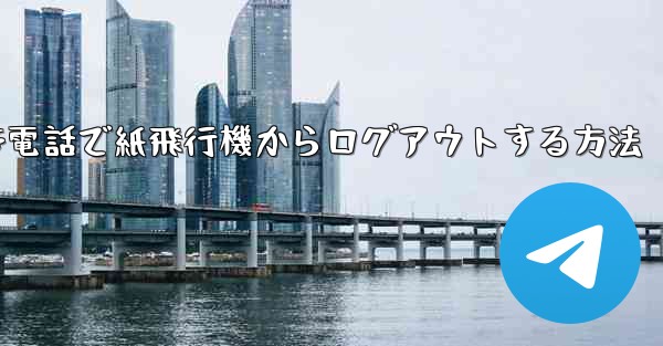 携帯電話で紙飛行機からログアウトする方法