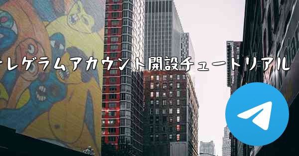紙飛行機テレゲラムアカウント開設チュートリアル