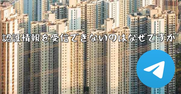 Paper Plane が SMS 認証情報を受信できないのはなぜですか