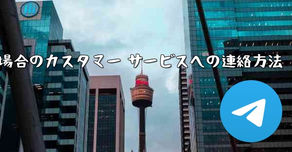 Paper Plane の携帯電話番号がブロックされている場合のカスタマー サービスへの連絡方法