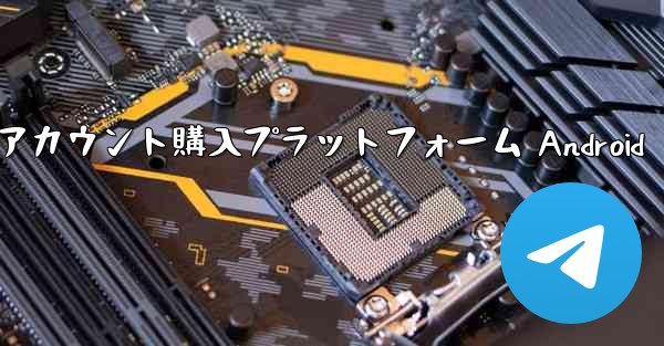 紙飛行機アカウント購入プラットフォーム Android