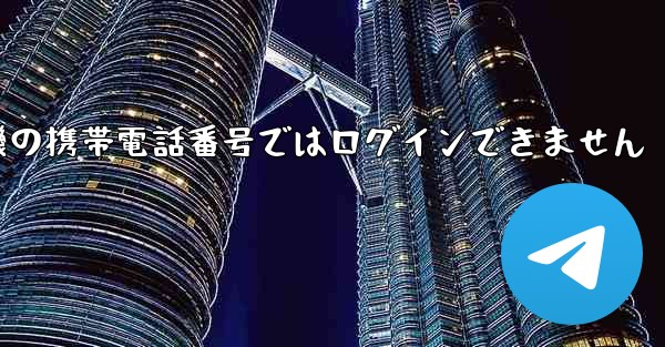 紙飛行機の携帯電話番号ではログインできません