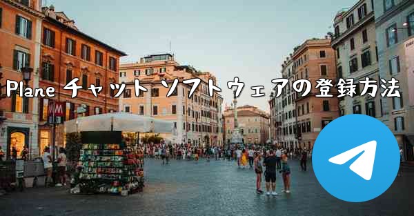 Apple Paper Plane チャット ソフトウェアの登録方法
