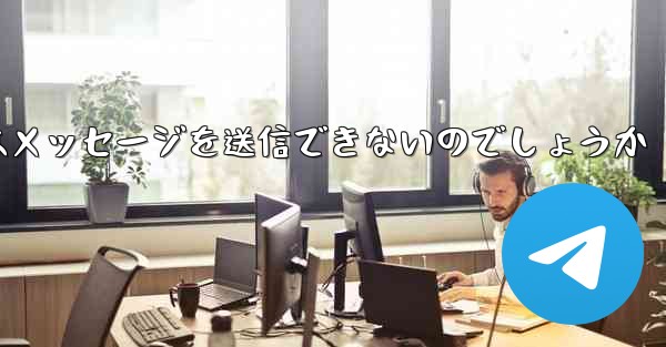 なぜ紙飛行機はメッセージを送信できないのでしょうか