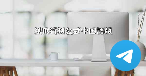 紙飛行機公式中国語版