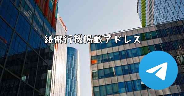 紙飛行機掲載アドレス