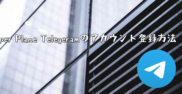 Paper Plane Telegeramのアカウント登録方法