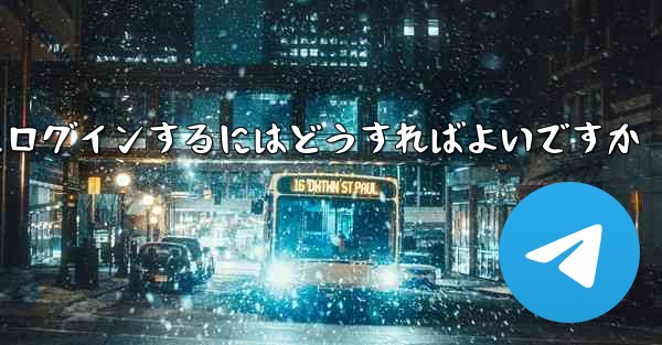 以前の携帯電話番号を使用していない場合Paper Plane にログインするにはどうすればよいですか