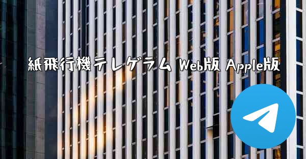 紙飛行機テレゲラム Web版 Apple版