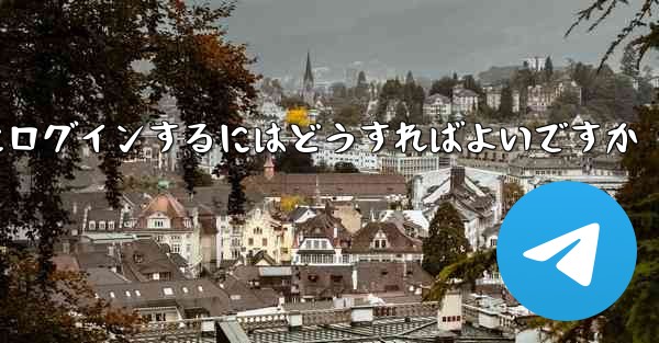 携帯電話番号が必要ない場合Paper Plane にログインするにはどうすればよいですか