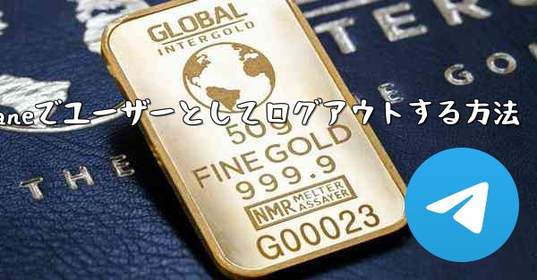 Paper Planeでユーザーとしてログアウトする方法