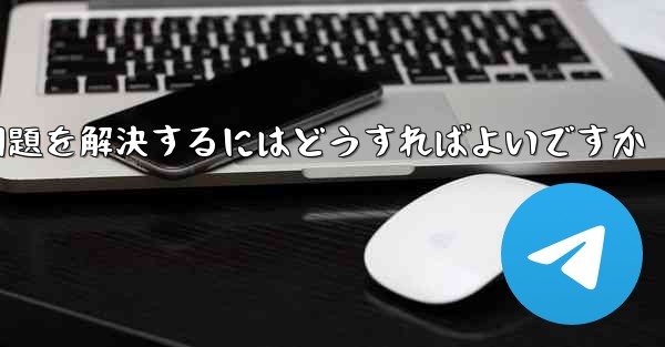紙飛行機がメッセージを受信できない問題を解決するにはどうすればよいですか