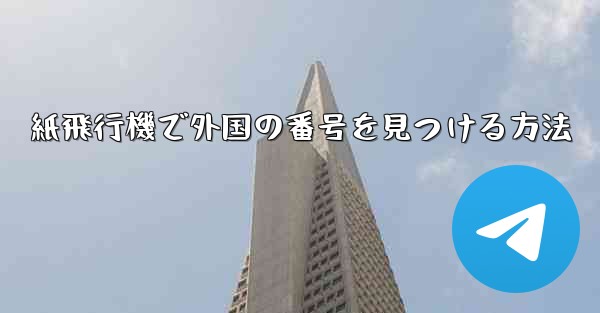 紙飛行機で外国の番号を見つける方法