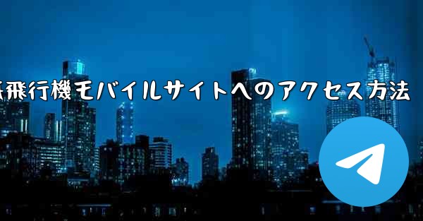 紙飛行機モバイルサイトへのアクセス方法