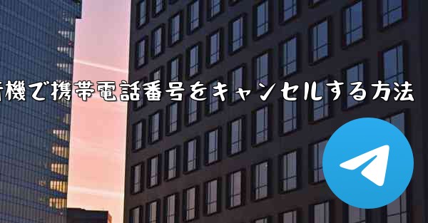 Android紙飛行機で携帯電話番号をキャンセルする方法