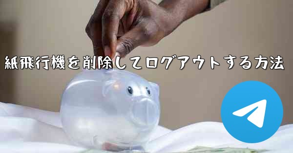 紙飛行機を削除してログアウトする方法