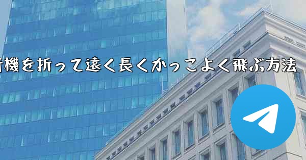 紙飛行機を折って遠く長くかっこよく飛ぶ方法