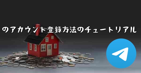 Paper Plane Apple のアカウント登録方法のチュートリアル