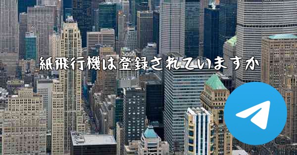 紙飛行機は登録されていますか