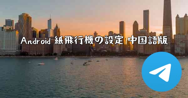 Android 紙飛行機の設定 中国語版