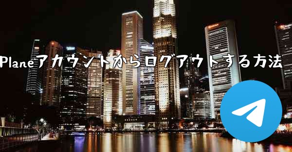 Paper Planeアカウントからログアウトする方法