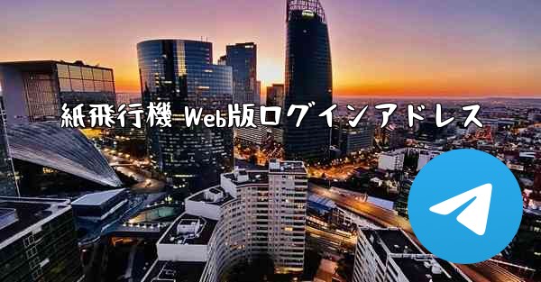 紙飛行機 Web版ログインアドレス