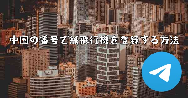 中国の番号で紙飛行機を登録する方法