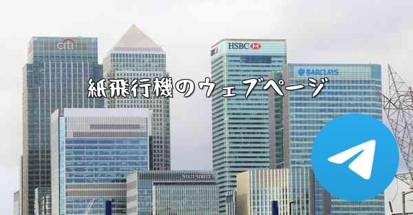 紙飛行機のウェブページ