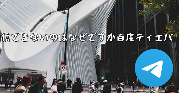 Paper Plane が認証コードを受信できないのはなぜですか百度ティエバ