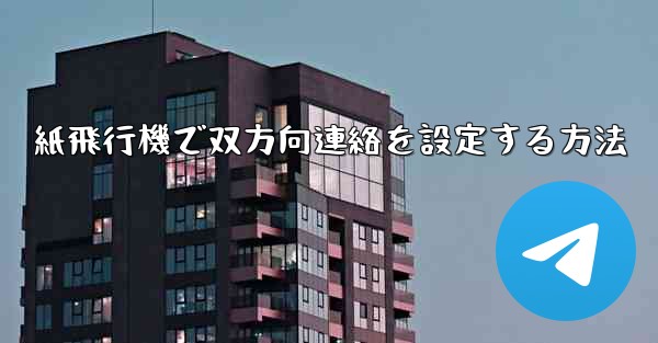 紙飛行機で双方向連絡を設定する方法