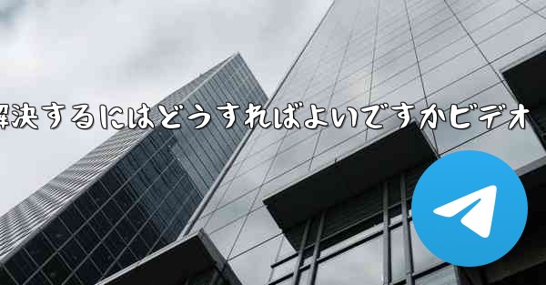 紙飛行機が認証コードのテキストメッセージを受信しない問題を解決するにはどうすればよいですかビデオ