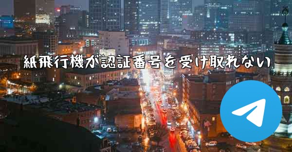 紙飛行機が認証番号を受け取れない