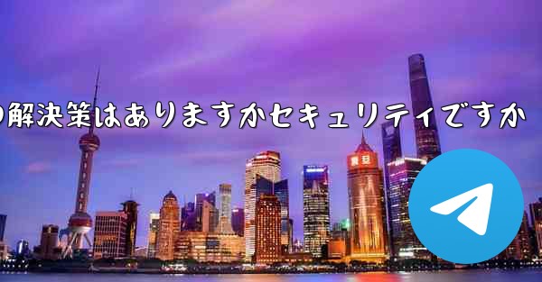紙飛行機がテキストメッセージを受信しない場合の解決策はありますかセキュリティですか