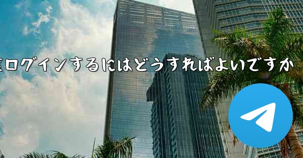 紙飛行機を削除した後に再度ログインするにはどうすればよいですか