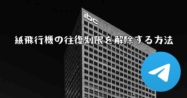 紙飛行機の往復制限を解除する方法