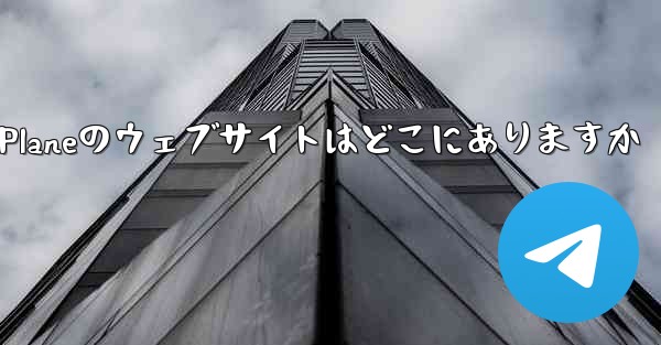 Paper Planeのウェブサイトはどこにありますか