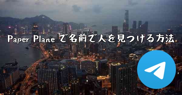 Paper Plane で名前で人を見つける方法