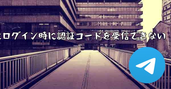 Paper Plane Web版にログイン時に認証コードを受信できない