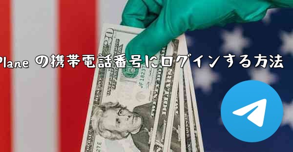 米国で Paper Plane の携帯電話番号にログインする方法