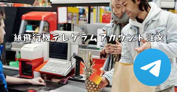 紙飛行機テレゲラムアカウント注文