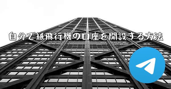 自分で紙飛行機の口座を開設する方法