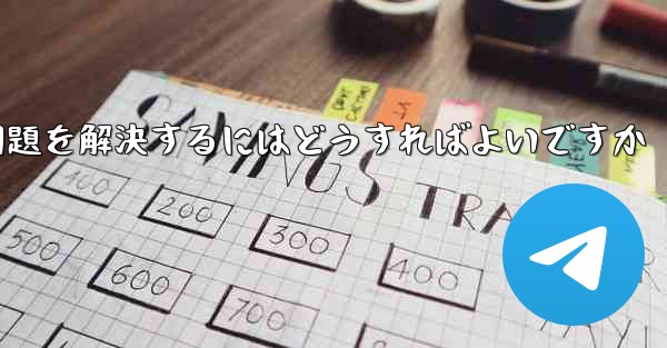 Paper Planeが認証コードを受信できない問題を解決するにはどうすればよいですか