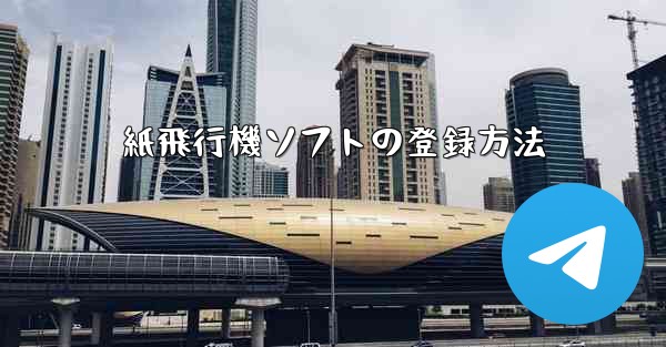 紙飛行機ソフトの登録方法