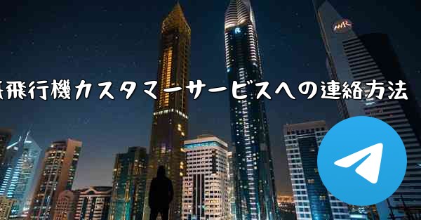 紙飛行機カスタマーサービスへの連絡方法