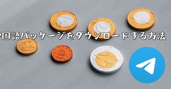 Paper Plane から簡体字中国語パッケージをダウンロードする方法